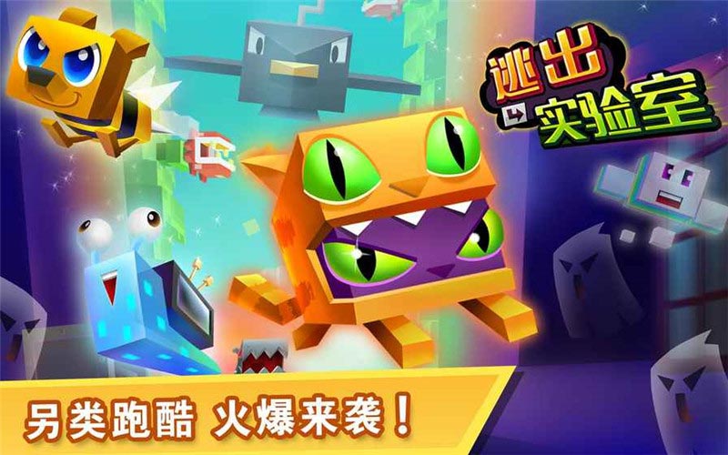 逃出实验室中文版下载