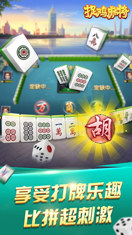 捉鸡麻将下载安装