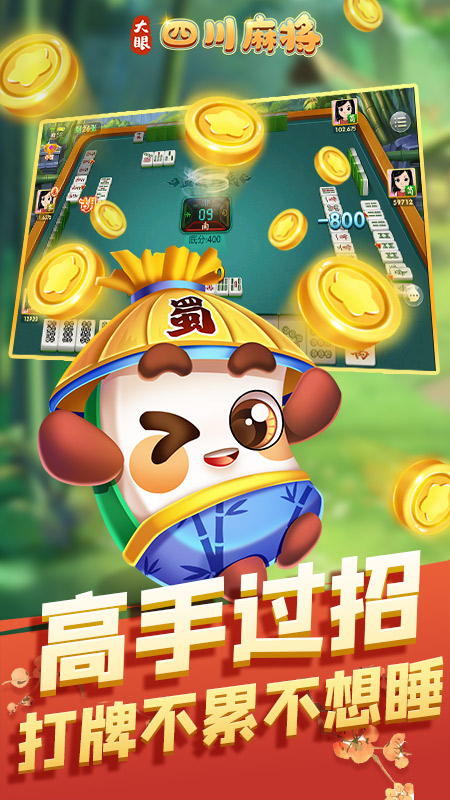 大眼四川麻将
