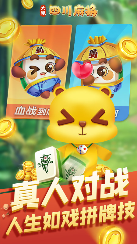 大眼四川麻将