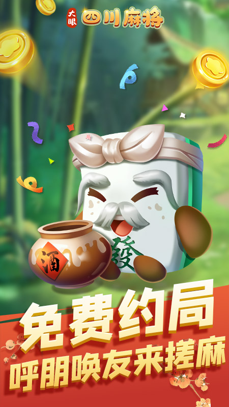 大眼四川麻将