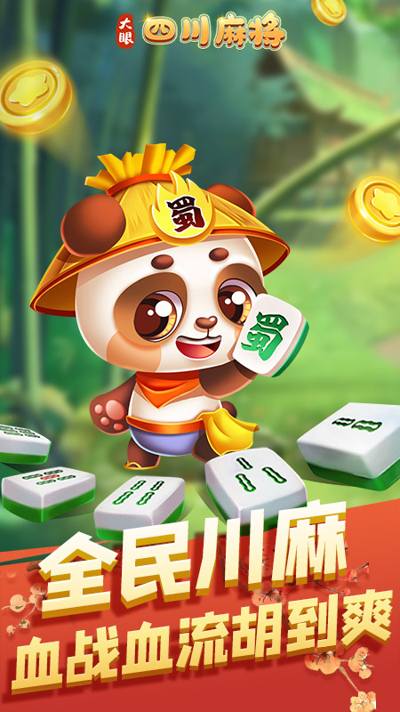 大眼四川麻将