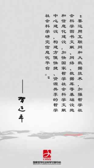 国家哲学社会科学文献中心APP
