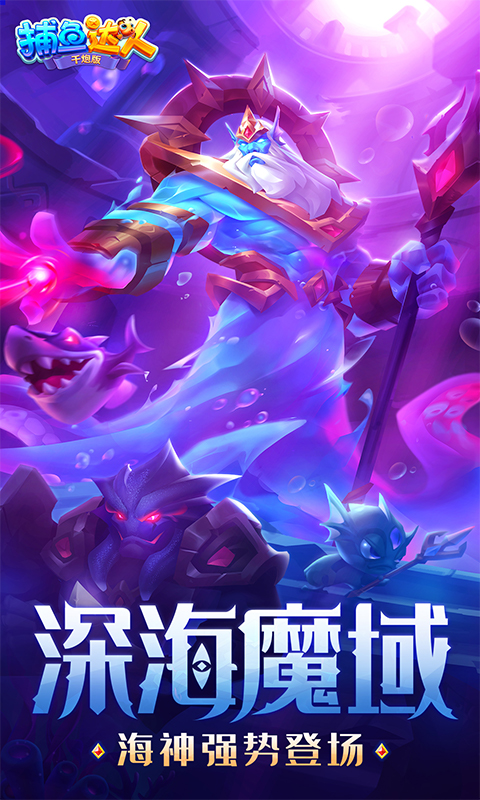 捕鱼达人千炮版游戏