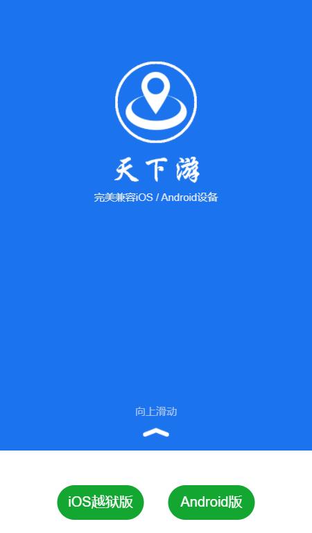 天下游定位软件