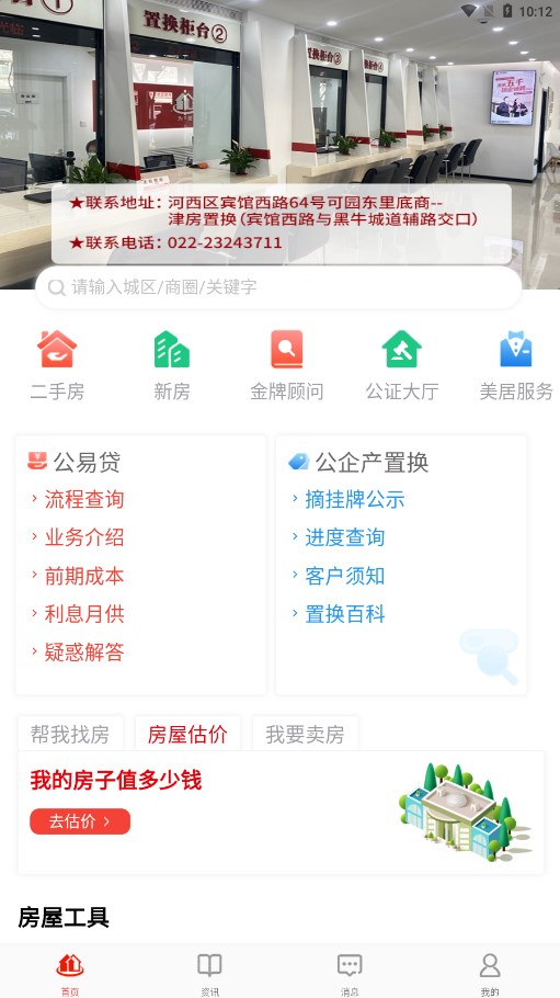 津房置换最新二手房源app