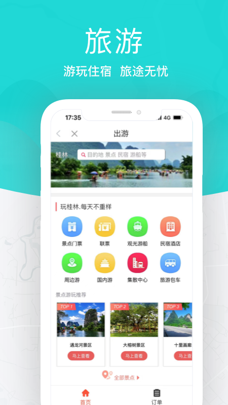 桂林出行网app