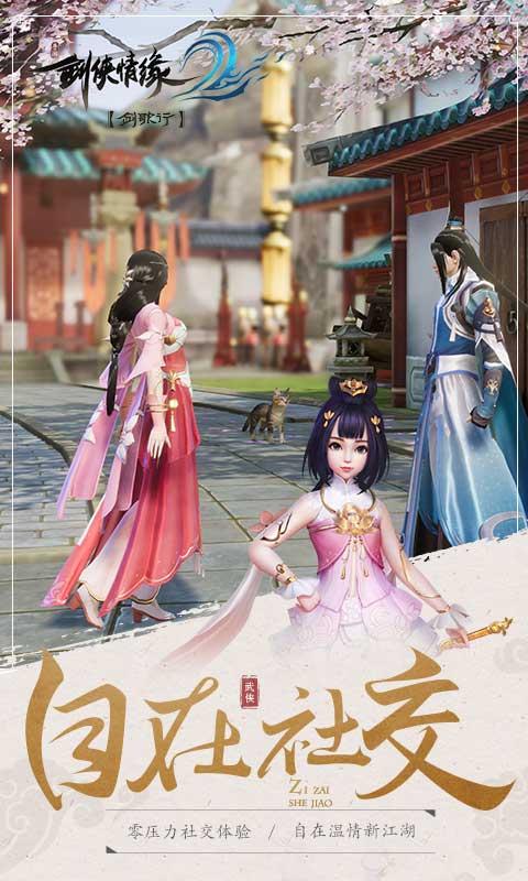 剑侠情缘2剑歌行手游