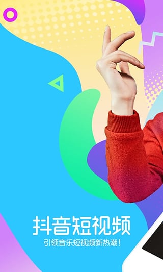 抖音短视频1.6.6最新版本下载