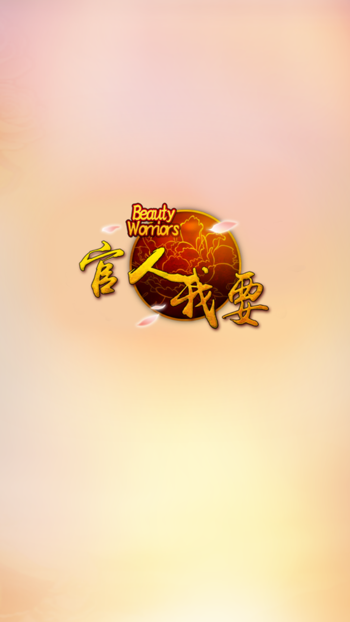 官人我要手游下载