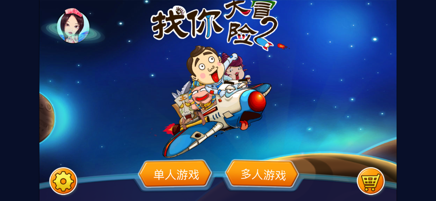 找你大冒险2手游iOS版