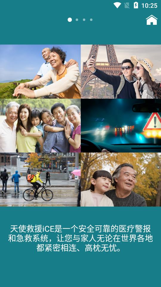 天使救援iCE