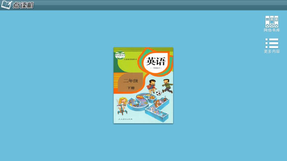 人教新起点英语二年级下册app
