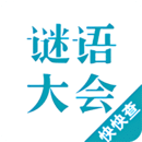 谜语大会App