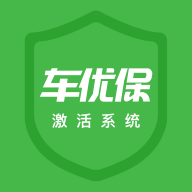 车优保激活系统app