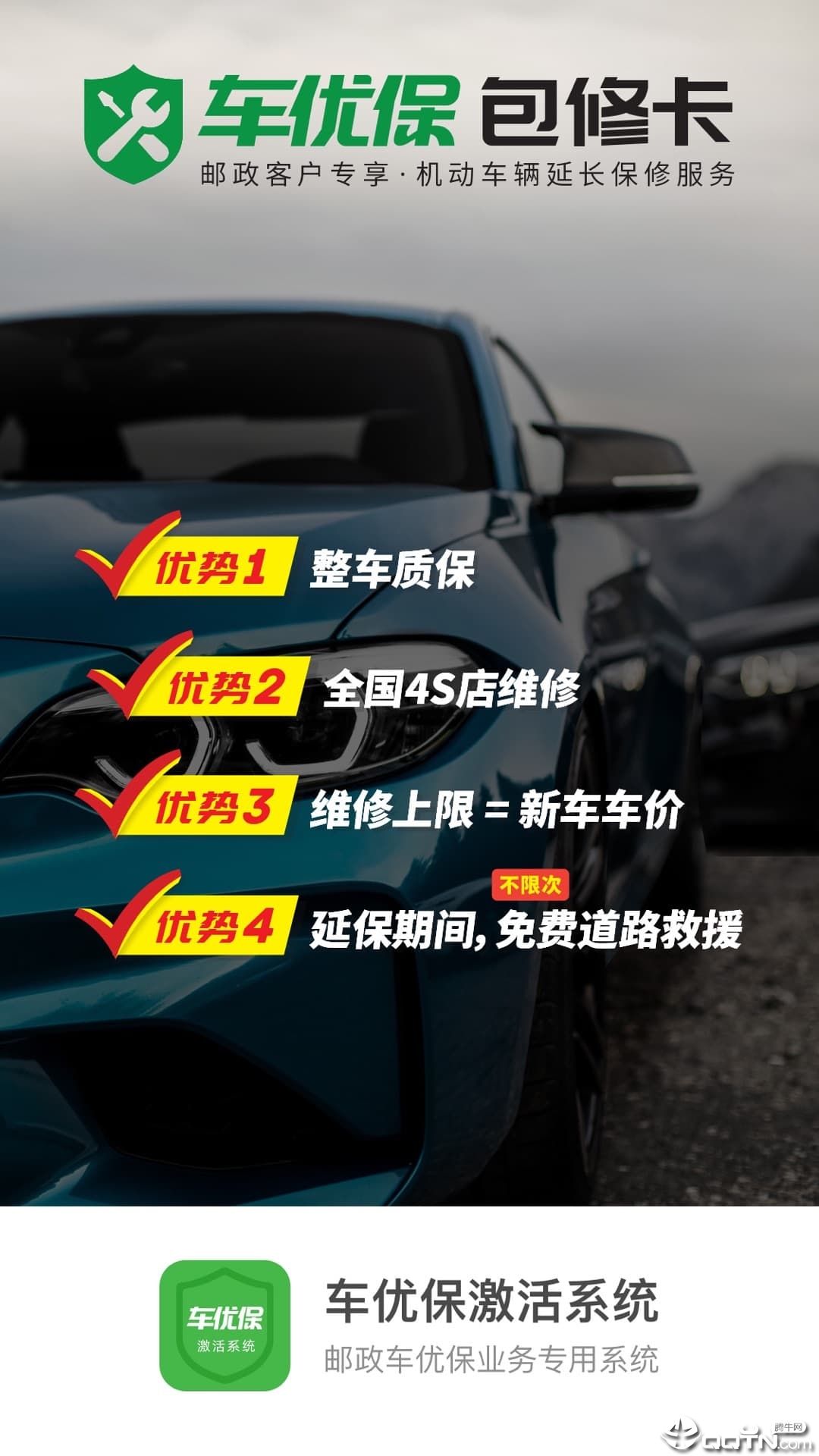 车优保激活系统app