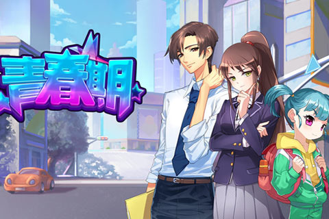 青春期手游下载