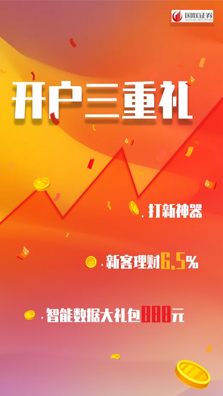 国联证券股票开户app