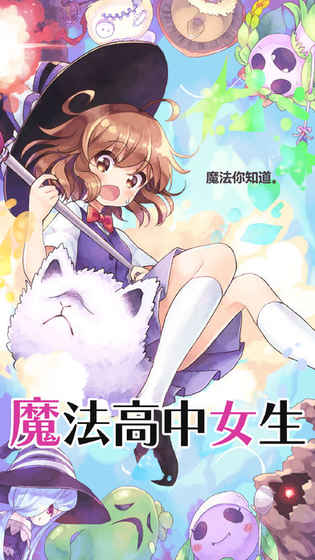 魔法女高中生手游下载