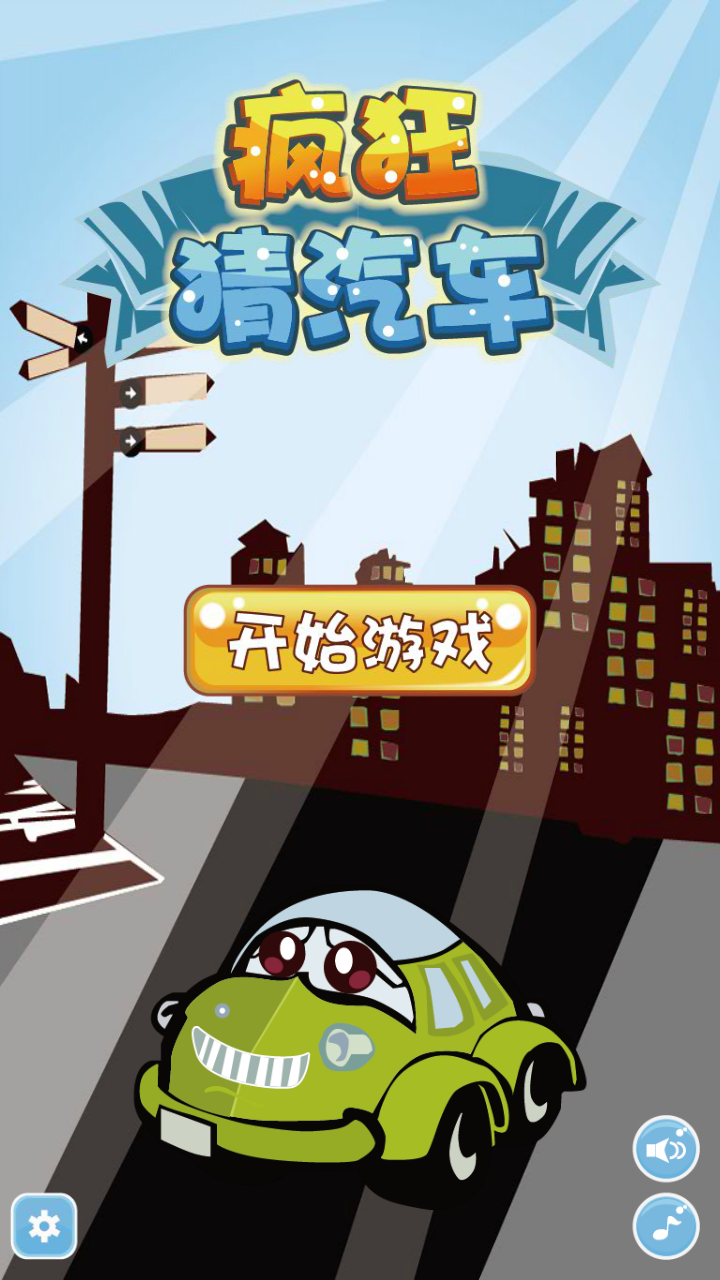 疯狂猜汽车游戏