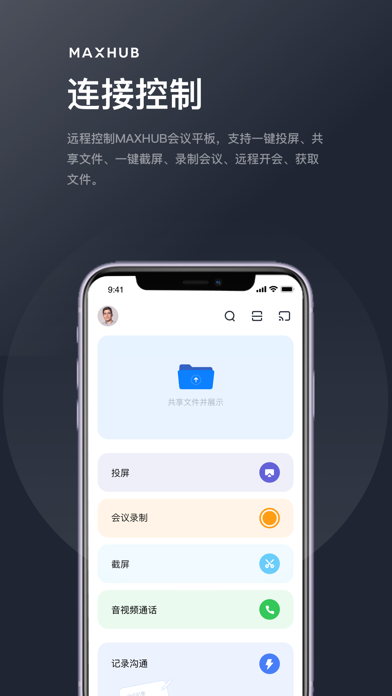 MAXHUB无线传屏app