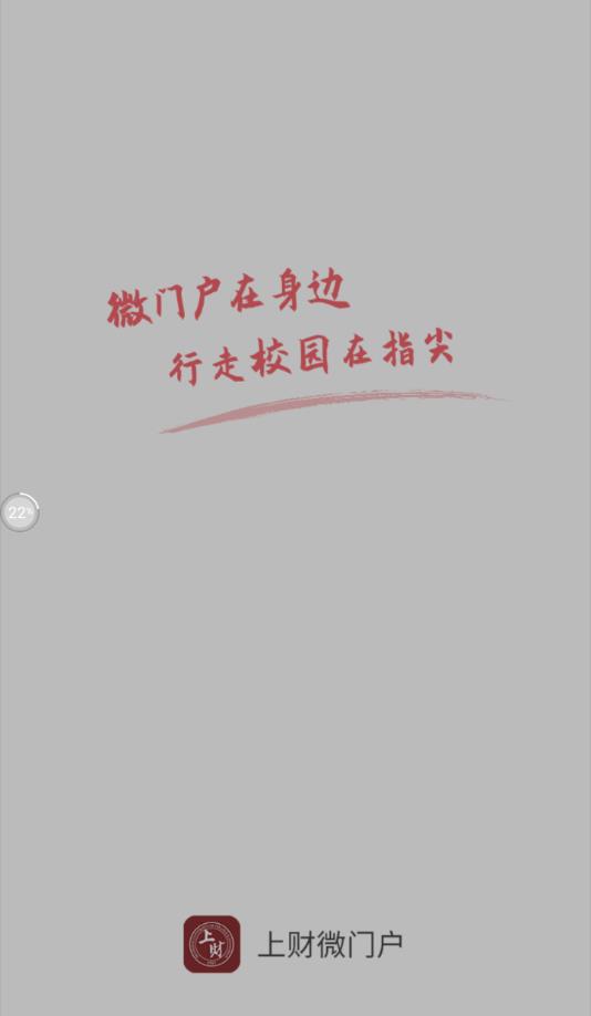上财微门户app