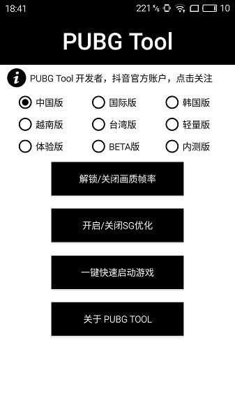 pubgtooicn画质助手官方版(PUBG Tool)
