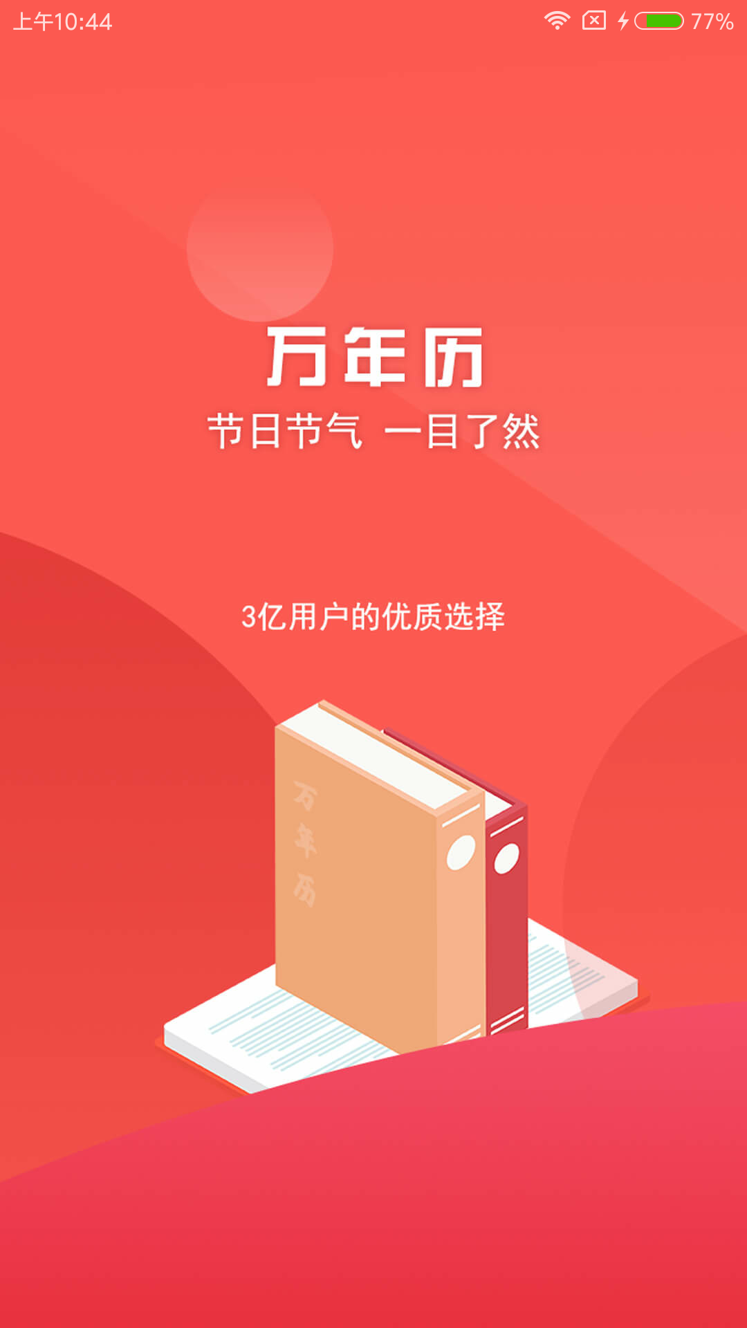 老黄历算命占卜