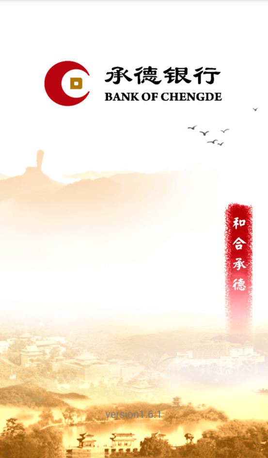 承德银行app移动客户端
