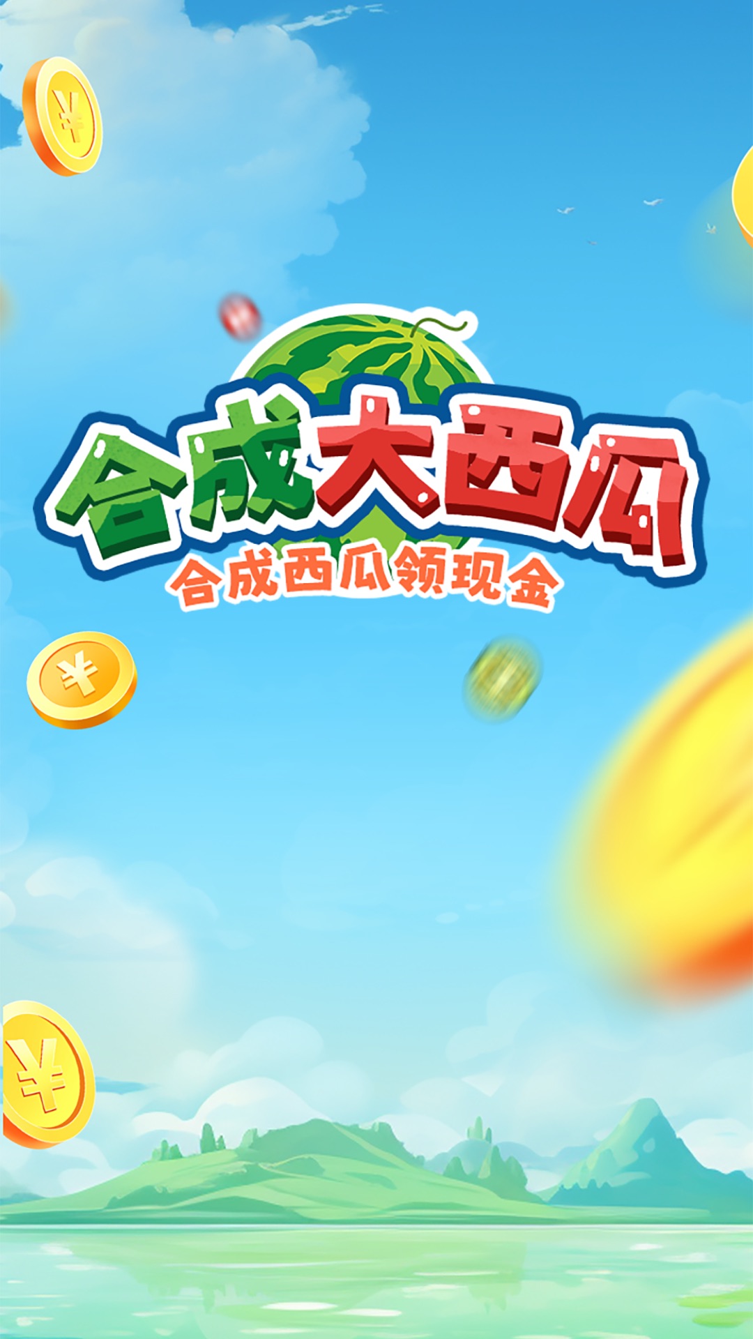 魔力合成大西瓜