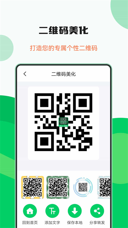 专业二维码生成器app