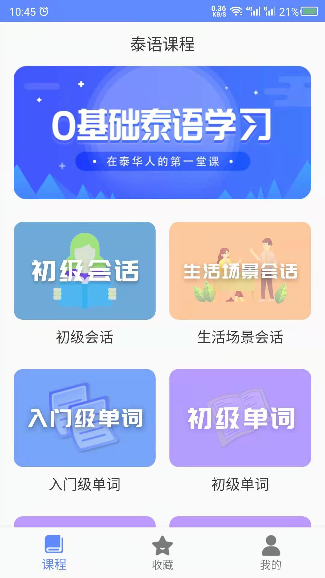 天天泰语学习app