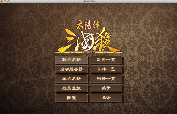 太阳神三国杀mac版下载