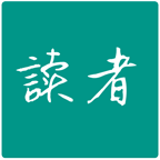 读者在线阅读2017安卓下载