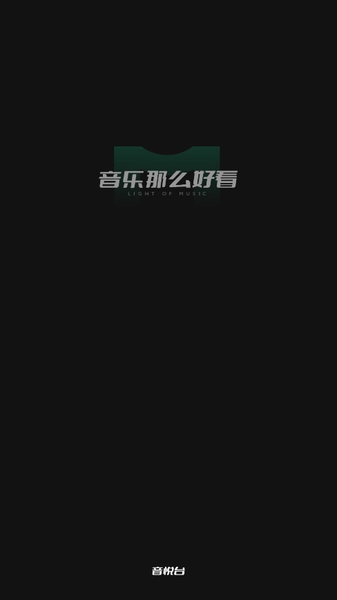 音悦台app下载最新版