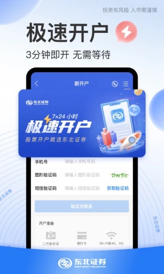 东北证券股票开户app下载