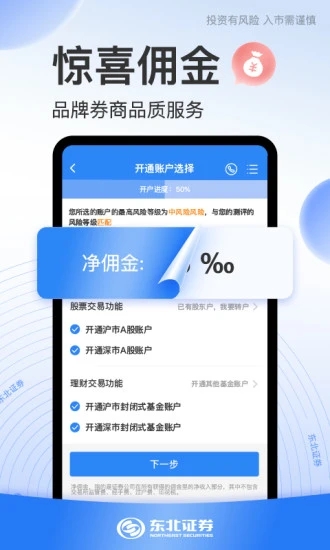 东北证券股票开户app下载