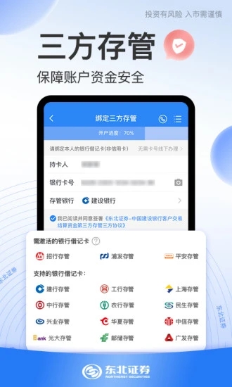东北证券股票开户app下载