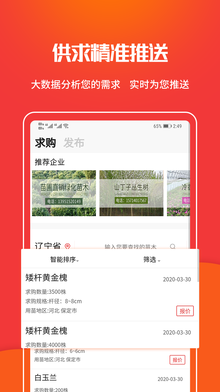 苗木网app