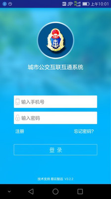 城市公交互联互通系统app