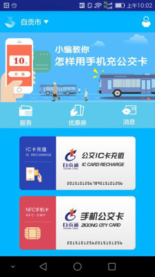城市公交互联互通系统app