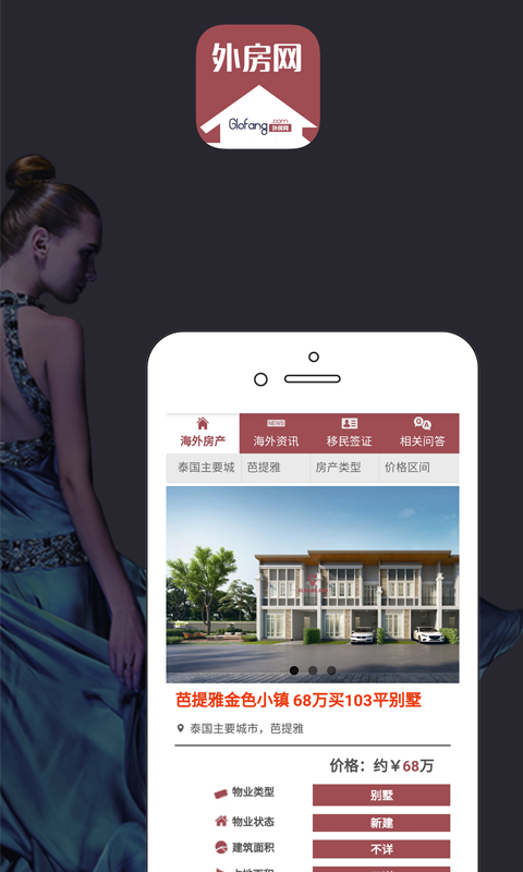 外房网app(海外房产)