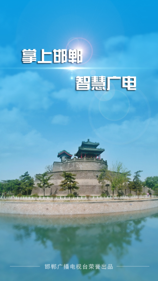 掌上邯郸app空中课堂客户端