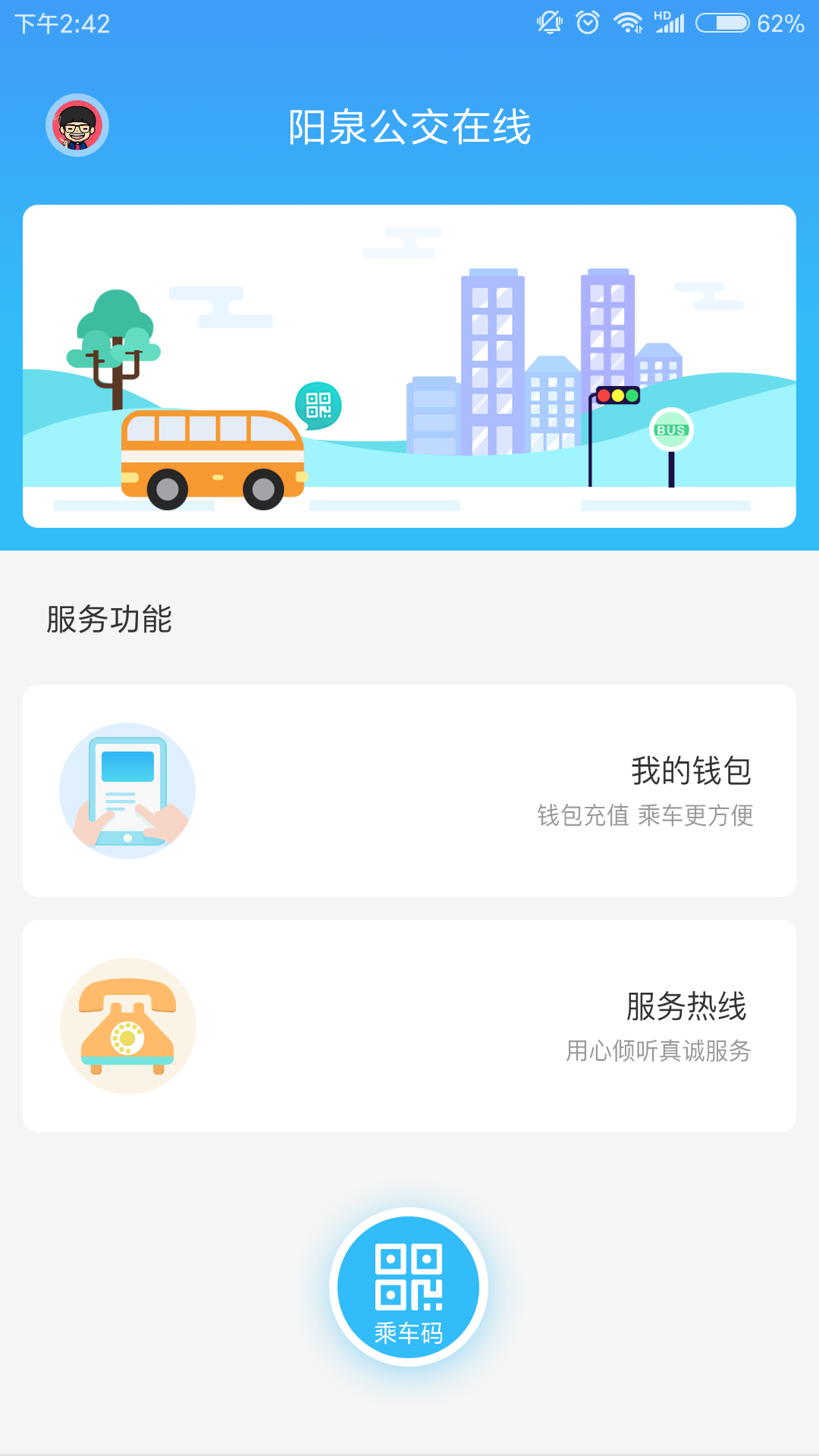阳泉公交在线app下载安装