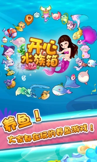 开心水族箱腾讯版