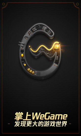 腾讯WeGame官方app下载