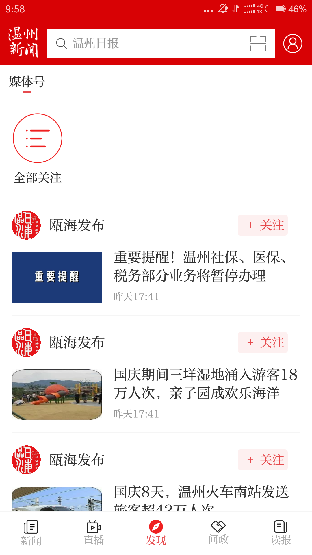 温州新闻app