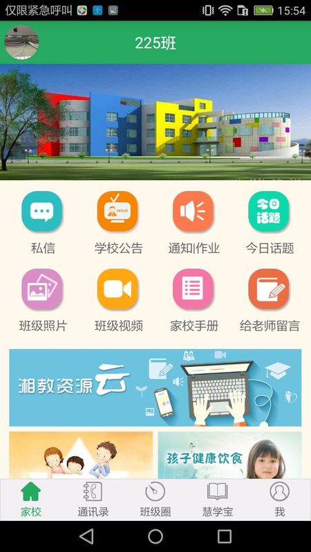 湘教云家长端app