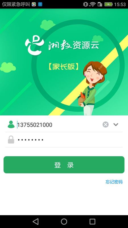 湘教云家长端app