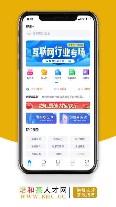 烘焙茶饮人才网app